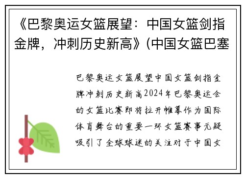 《巴黎奥运女篮展望：中国女篮剑指金牌，冲刺历史新高》(中国女篮巴塞罗那奥运会成绩)