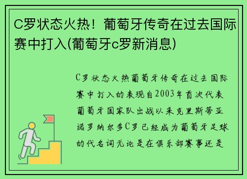 C罗状态火热！葡萄牙传奇在过去国际赛中打入(葡萄牙c罗新消息)