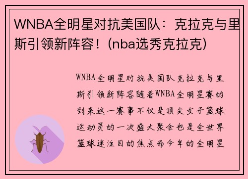 WNBA全明星对抗美国队：克拉克与里斯引领新阵容！(nba选秀克拉克)