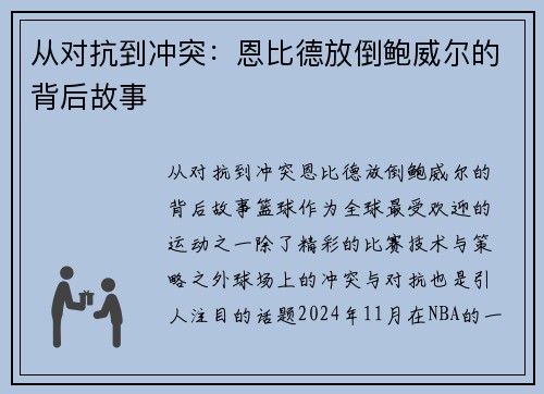 从对抗到冲突：恩比德放倒鲍威尔的背后故事