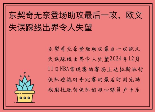 东契奇无奈登场助攻最后一攻，欧文失误踩线出界令人失望