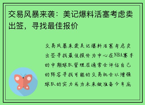 交易风暴来袭：美记爆料活塞考虑卖出签，寻找最佳报价