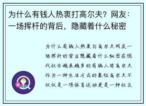 为什么有钱人热衷打高尔夫？网友：一场挥杆的背后，隐藏着什么秘密