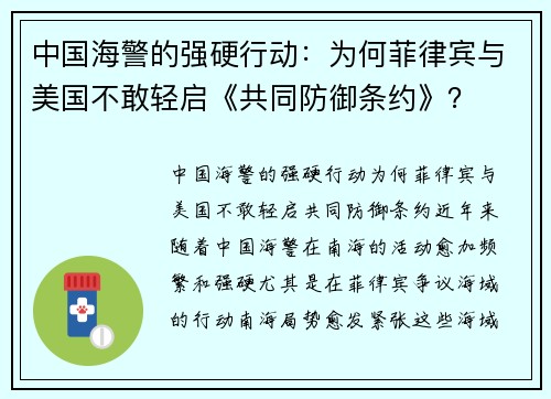 中国海警的强硬行动：为何菲律宾与美国不敢轻启《共同防御条约》？
