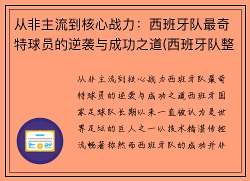 从非主流到核心战力：西班牙队最奇特球员的逆袭与成功之道(西班牙队整体实力)