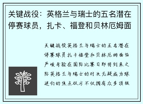 关键战役：英格兰与瑞士的五名潜在停赛球员，扎卡、福登和贝林厄姆面临严峻考验！