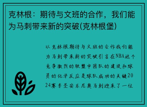克林根：期待与文班的合作，我们能为马刺带来新的突破(克林根堡)