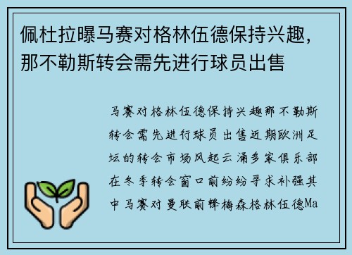 佩杜拉曝马赛对格林伍德保持兴趣，那不勒斯转会需先进行球员出售