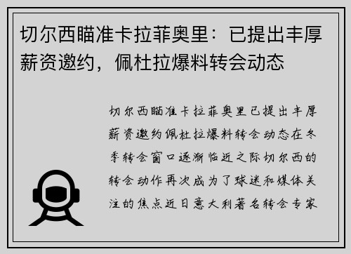 切尔西瞄准卡拉菲奥里：已提出丰厚薪资邀约，佩杜拉爆料转会动态