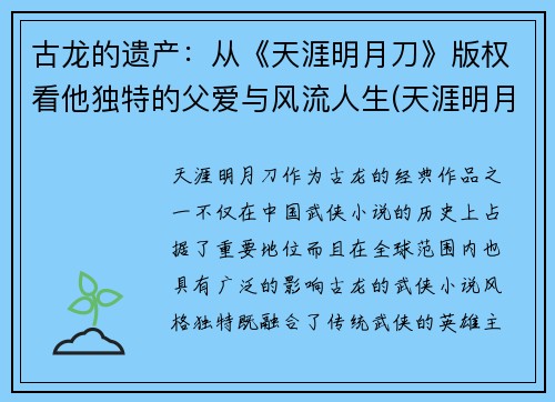 古龙的遗产：从《天涯明月刀》版权看他独特的父爱与风流人生(天涯明月刀古龙百度百科)