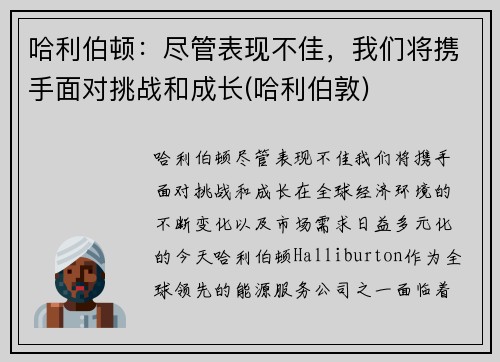 哈利伯顿：尽管表现不佳，我们将携手面对挑战和成长(哈利伯敦)