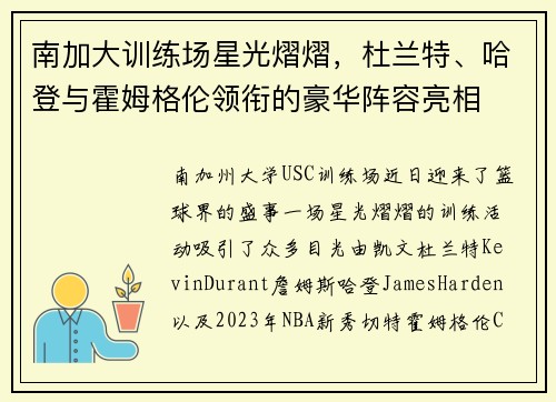 南加大训练场星光熠熠，杜兰特、哈登与霍姆格伦领衔的豪华阵容亮相