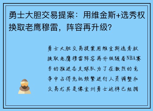 勇士大胆交易提案：用维金斯+选秀权换取老鹰穆雷，阵容再升级？