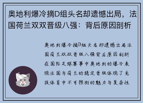 奥地利爆冷摘D组头名却遗憾出局，法国荷兰双双晋级八强：背后原因剖析