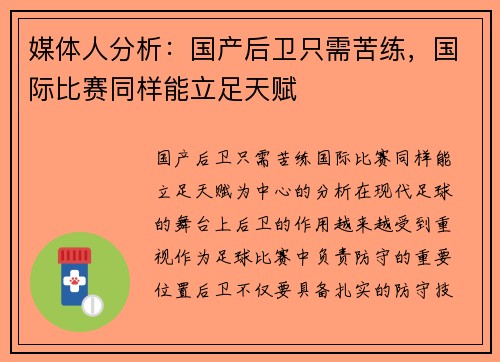 媒体人分析：国产后卫只需苦练，国际比赛同样能立足天赋