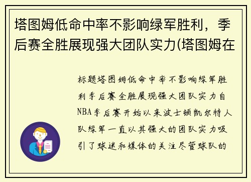 塔图姆低命中率不影响绿军胜利，季后赛全胜展现强大团队实力(塔图姆在哪个队)