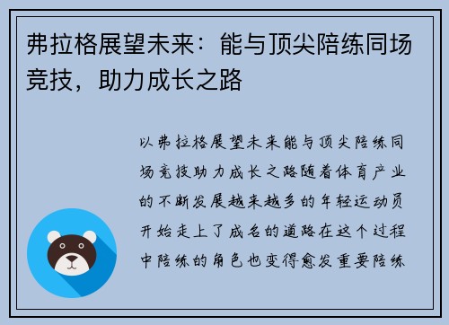 弗拉格展望未来：能与顶尖陪练同场竞技，助力成长之路