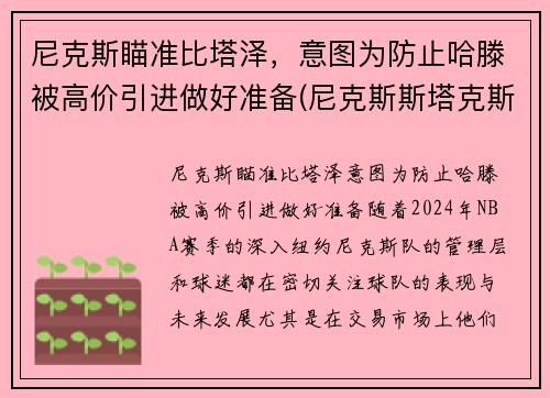 尼克斯瞄准比塔泽，意图为防止哈滕被高价引进做好准备(尼克斯斯塔克斯)