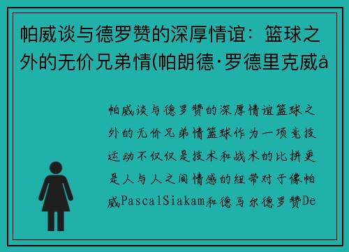 帕威谈与德罗赞的深厚情谊：篮球之外的无价兄弟情(帕朗德·罗德里克威士忌)