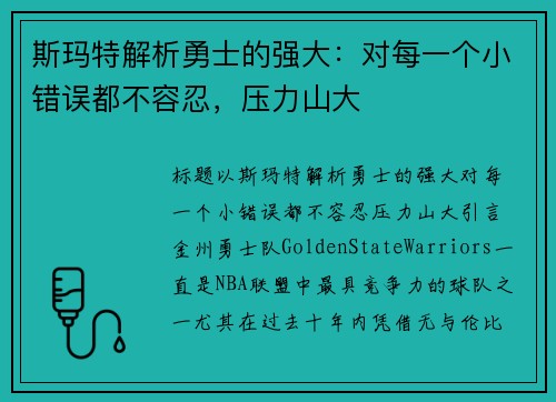 斯玛特解析勇士的强大：对每一个小错误都不容忍，压力山大