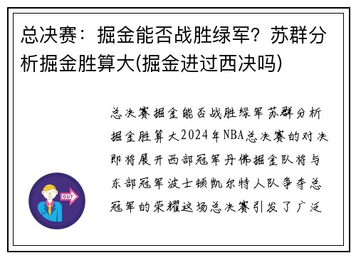 总决赛：掘金能否战胜绿军？苏群分析掘金胜算大(掘金进过西决吗)