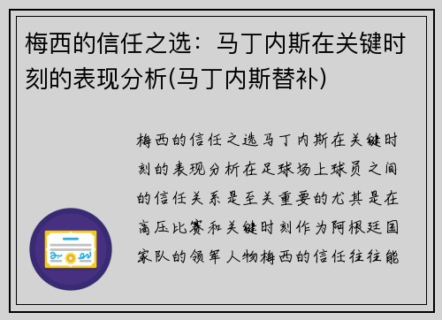 梅西的信任之选：马丁内斯在关键时刻的表现分析(马丁内斯替补)