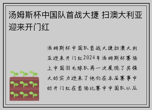 汤姆斯杯中国队首战大捷 扫澳大利亚迎来开门红
