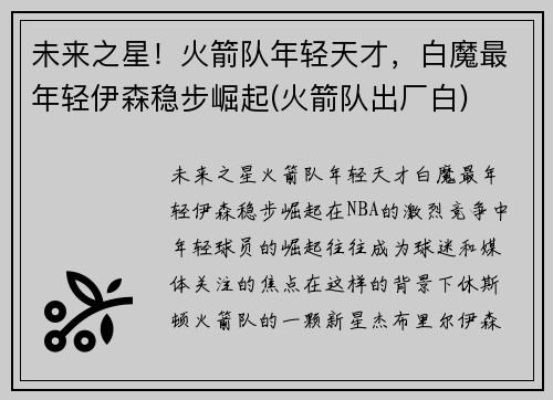 未来之星！火箭队年轻天才，白魔最年轻伊森稳步崛起(火箭队出厂白)