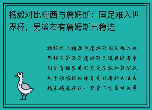 杨毅对比梅西与詹姆斯：国足难入世界杯，男篮若有詹姆斯已稳进