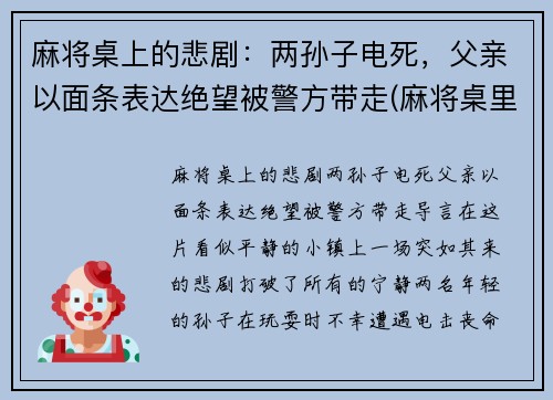 麻将桌上的悲剧：两孙子电死，父亲以面条表达绝望被警方带走(麻将桌里)