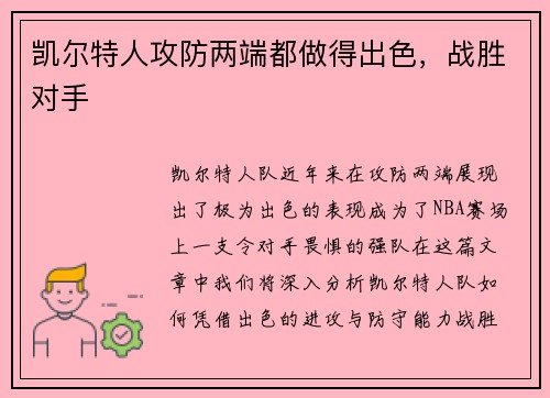 凯尔特人攻防两端都做得出色，战胜对手