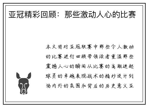 亚冠精彩回顾：那些激动人心的比赛