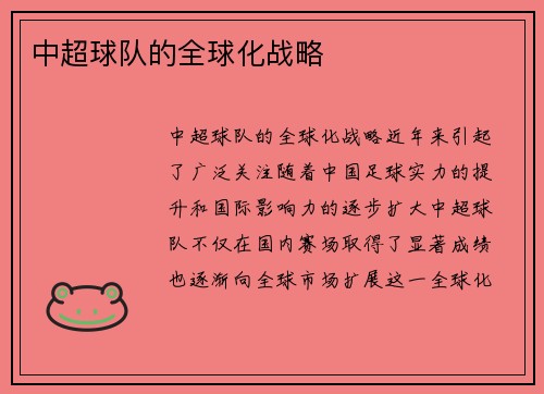 中超球队的全球化战略