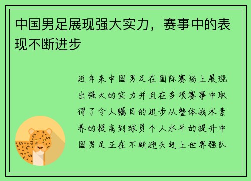 中国男足展现强大实力，赛事中的表现不断进步