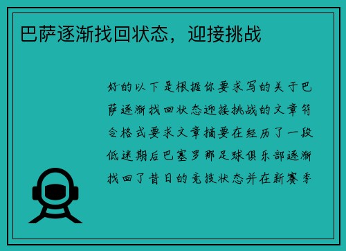 巴萨逐渐找回状态，迎接挑战
