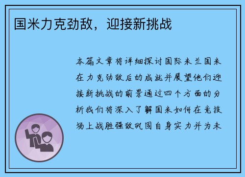 国米力克劲敌，迎接新挑战