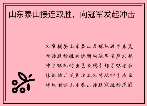 山东泰山接连取胜，向冠军发起冲击