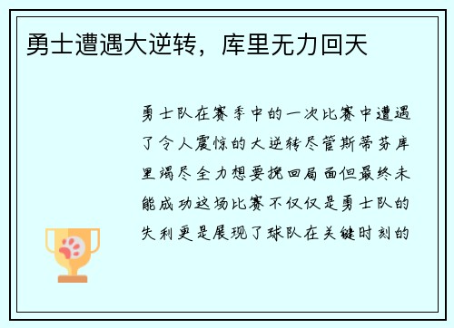 勇士遭遇大逆转，库里无力回天