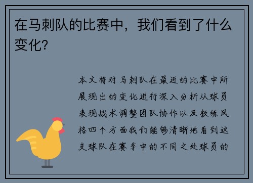 在马刺队的比赛中，我们看到了什么变化？