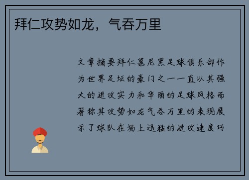 拜仁攻势如龙，气吞万里