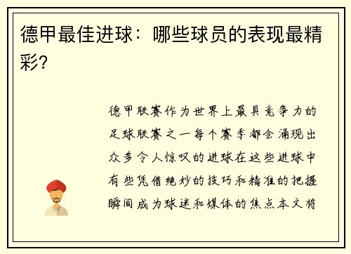 德甲最佳进球：哪些球员的表现最精彩？