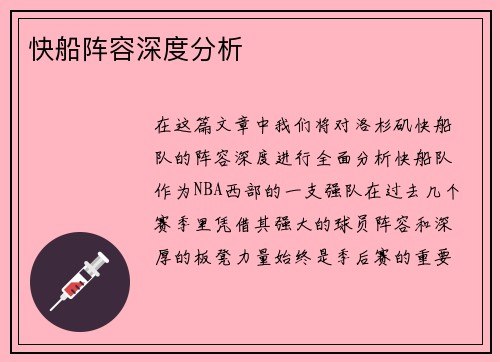 快船阵容深度分析