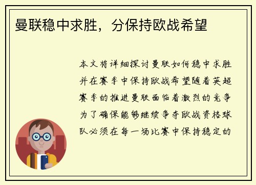 曼联稳中求胜，分保持欧战希望
