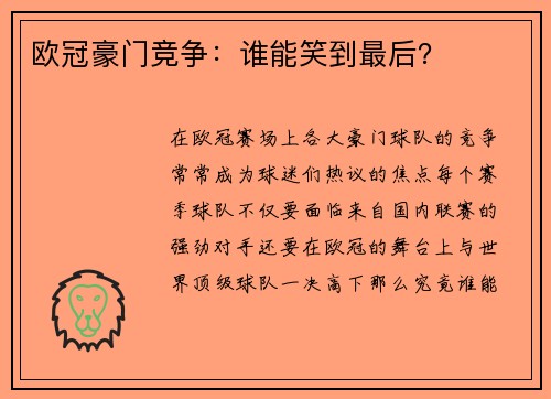 欧冠豪门竞争：谁能笑到最后？