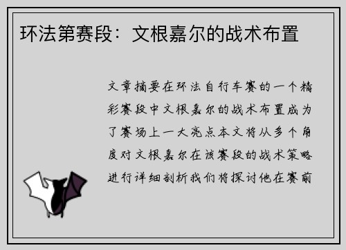 环法第赛段：文根嘉尔的战术布置