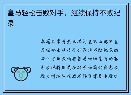 皇马轻松击败对手，继续保持不败纪录
