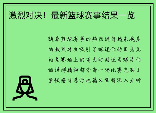 激烈对决！最新篮球赛事结果一览