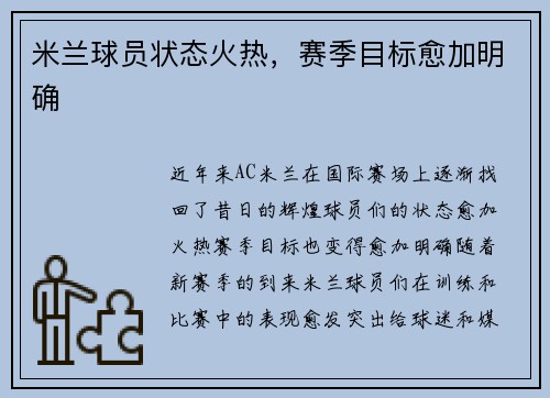 米兰球员状态火热，赛季目标愈加明确