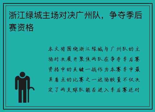浙江绿城主场对决广州队，争夺季后赛资格