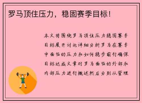 罗马顶住压力，稳固赛季目标！
